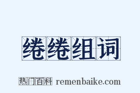 绻绻组词是什么意思的图片